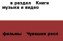  в раздел : Книги, музыка и видео » DVD, Blue Ray, фильмы . Чувашия респ.